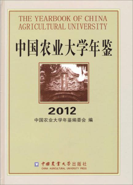 2012中國農(nóng)業(yè)大學(xué)年鑒