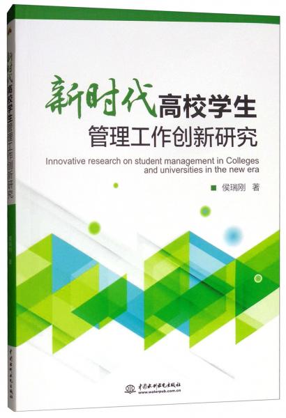 新時代高校學生管理工作創(chuàng)新研究