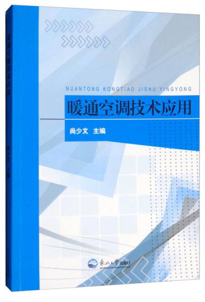 暖通空調(diào)技術(shù)應(yīng)用