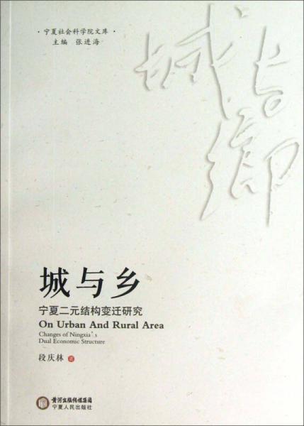 宁夏社会科学院文库·城与乡：宁夏二元结构变迁研究