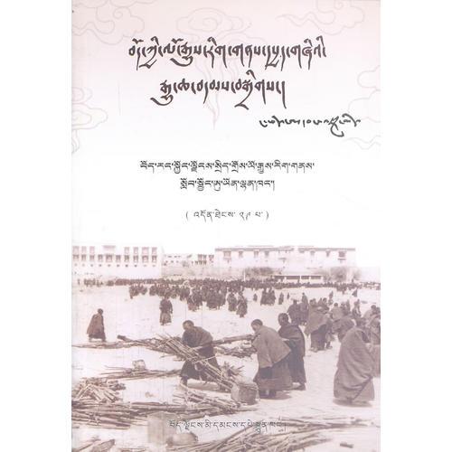 平息1959年西藏武裝叛亂紀(jì)實(shí)（等29輯）（藏文）