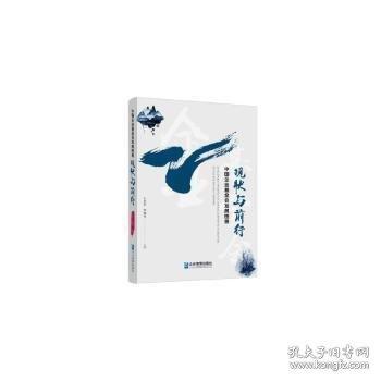 中國企業(yè)會發(fā)展圖景:現(xiàn)狀與前行