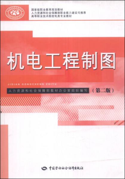 机电工程制图（第2版）/国家级职业教育规划教材·高等职业技术院校电类专业教材