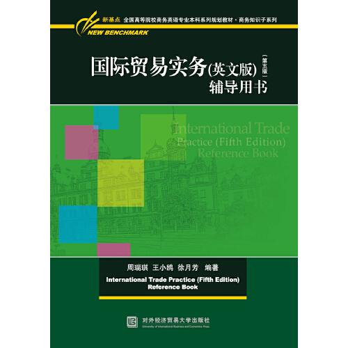 國(guó)際貿(mào)易實(shí)務(wù)（英文版）（第五版）輔導(dǎo)用書