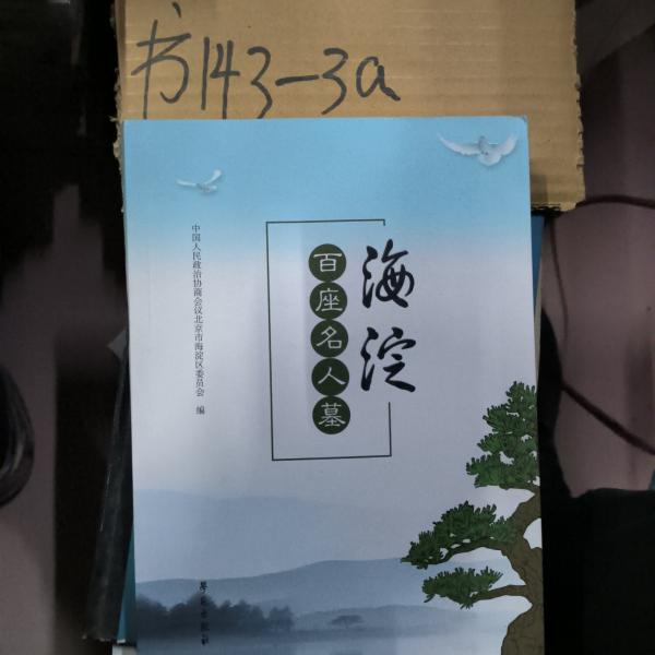 海淀百座名人墓