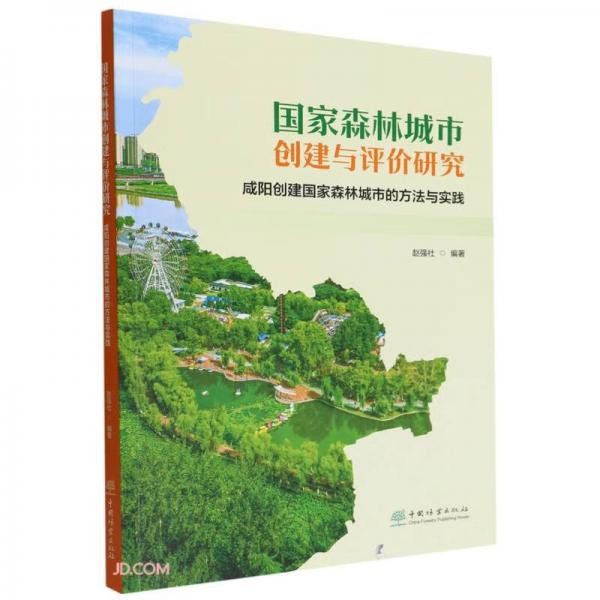 国家森林城市创建与评价研究(咸阳创建国家森林城市的方法与实践)