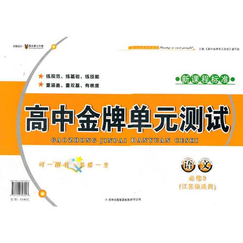 高中金牌单元测试语文必修2（江苏版适用）新课程标准（2012年6月印刷）