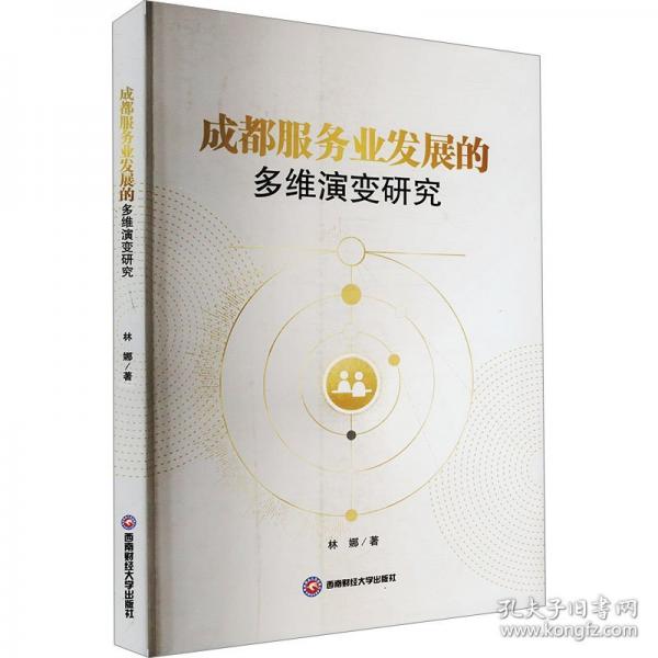 成都服務業(yè)發(fā)展的多維演變研究