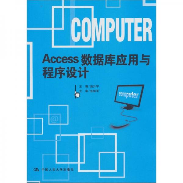 Access數(shù)據(jù)庫應(yīng)用與程序設(shè)計