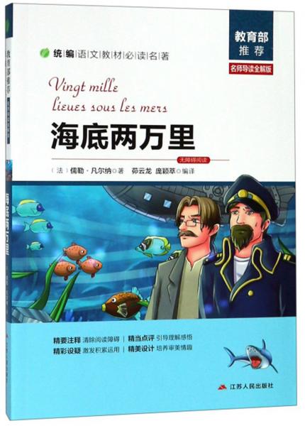 海底兩萬里（名師導讀全解版無障礙閱讀）/統(tǒng)編語文教材必讀名著