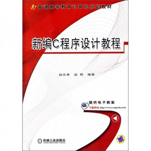 普通高等教育計算機規(guī)劃教材：新編C程序設計教程