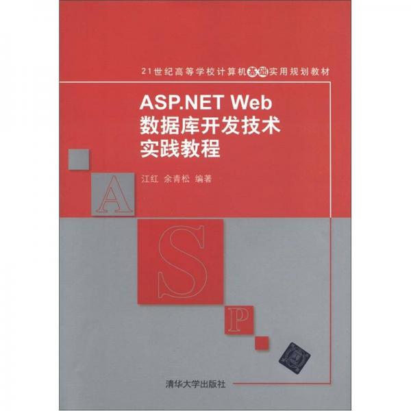 21世纪高等学校计算机基础实用规划教材：ASP.NET Web数据库开发技术实践教程