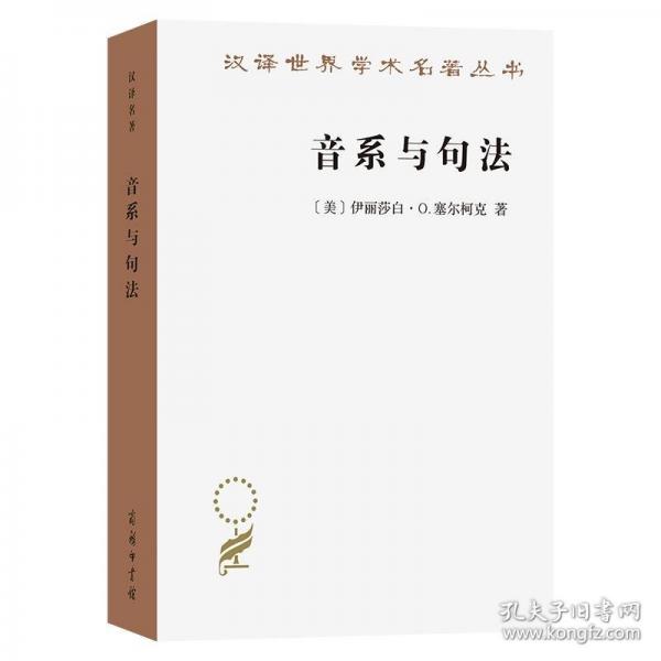 音系與句法：語音與結(jié)構(gòu)的關系(漢譯名著本22)