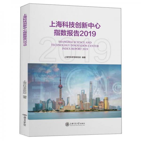 上?？萍紕?chuàng)新中心指數(shù)報(bào)告2019