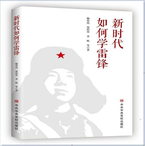 新時(shí)代如何學(xué)雷鋒