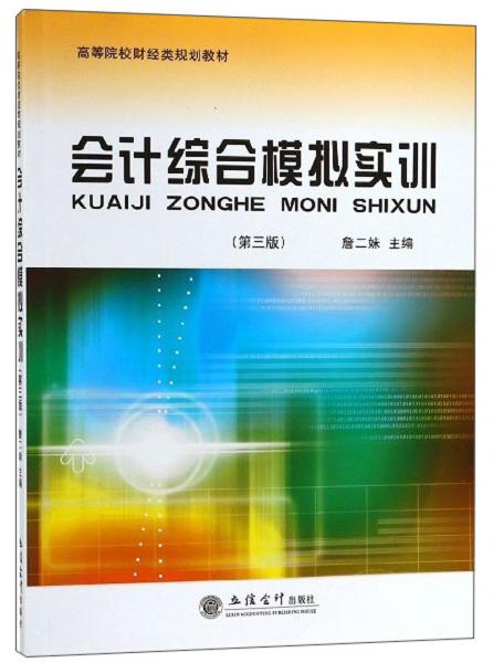 会计综合模拟实训（第3版）/高等院校财经类规划教材