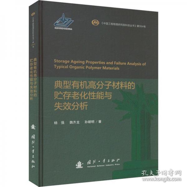 典型有機高分子材料的儲存老化性能與失效分析