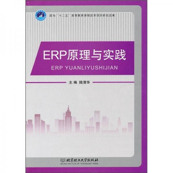 ERP原理與實(shí)踐