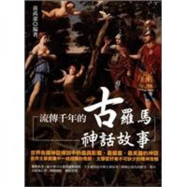 流傳千年的古羅馬神話故事