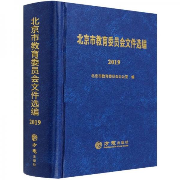 北京市教育委员会文件选编（2019）