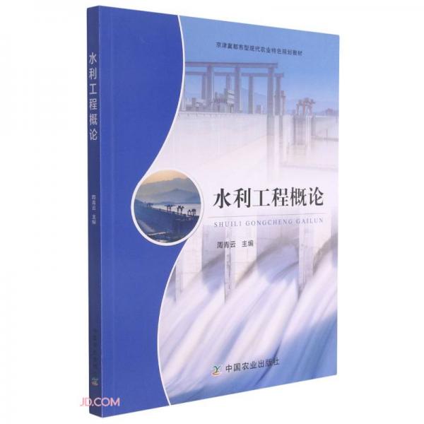 水利工程概论(京津冀都市型现代农业特色规划教材)