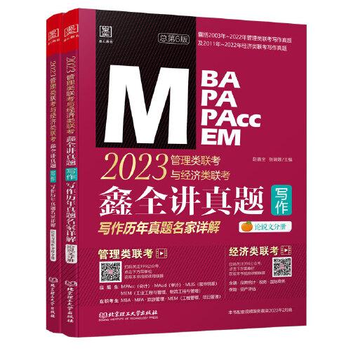 2023鑫全講真題：寫作：管理類聯(lián)考與經濟類聯(lián)考寫作歷年真題名家詳解