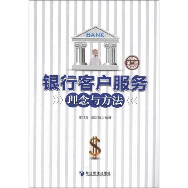 銀行客戶服務理念與方法（第3版）