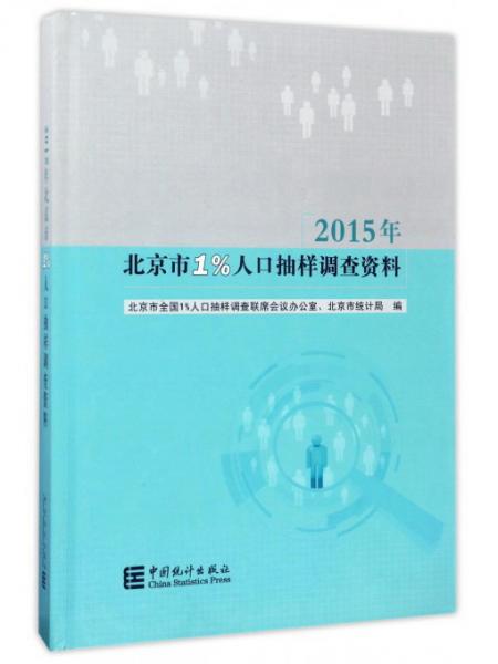 2015年北京市1%人口抽樣調(diào)查資料（附光盤(pán)）