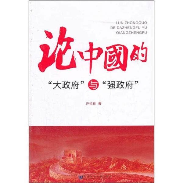 論中國(guó)的“大政府”與“強(qiáng)政府”