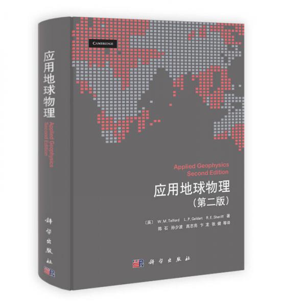 應(yīng)用地球物理（第2版）