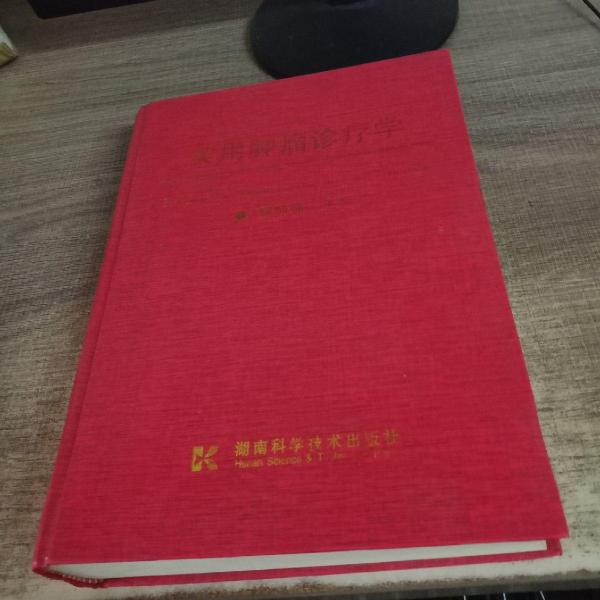 實(shí)用腫瘤診療學(xué)