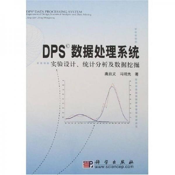 DPS數(shù)據(jù)處理系統(tǒng)：實驗設(shè)計、統(tǒng)計分析及數(shù)據(jù)挖掘