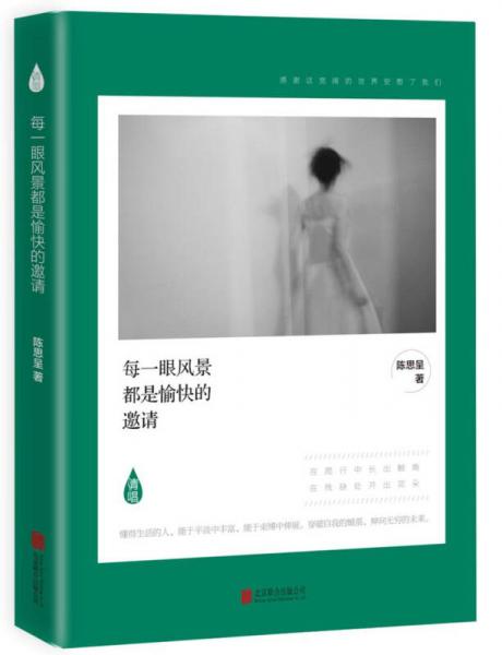 每一眼風景都是愉快的邀請