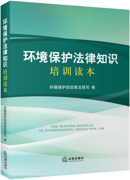 环境保护法律知识培训读本