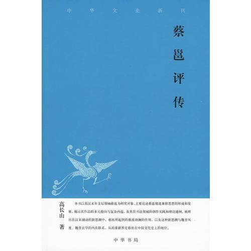 蔡邕评传--中华文史新刊