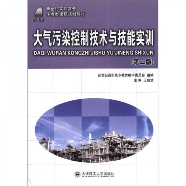 新世纪高职高专环境类课程规划教材：大气污染控制技术与技能实训（第2版）