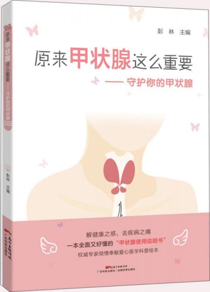 原来甲状腺这么重要——守护你的甲状腺