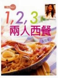 1，2，3 兩人西餐真簡單