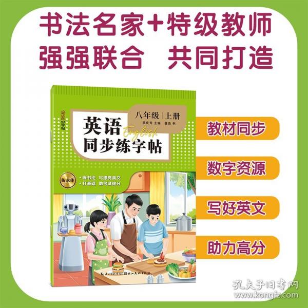 英文同步練字帖 八年級(jí)上冊(cè)