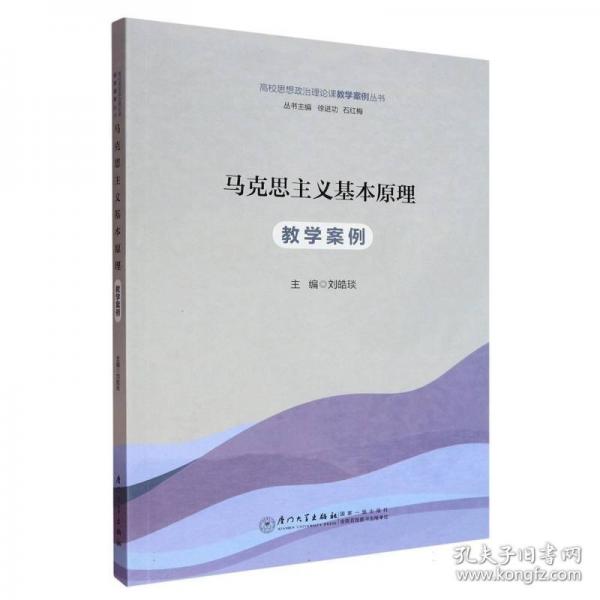 马克思主义基本原理教学案例