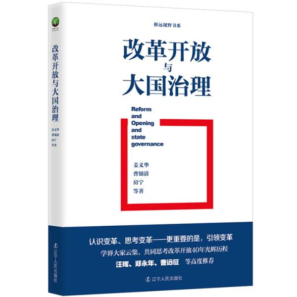 改革開放與大國(guó)治理