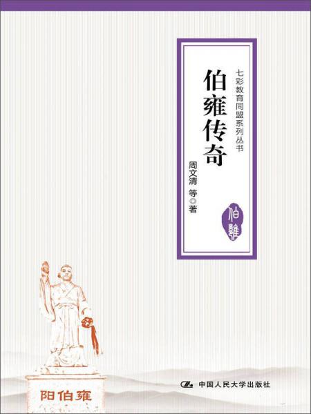 伯雍传奇（七彩教育同盟系列丛书）