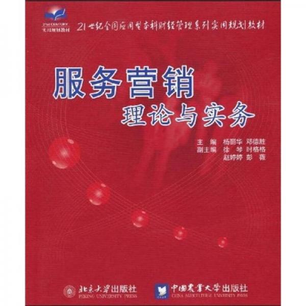 服務(wù)營銷理論與實(shí)務(wù)/21世紀(jì)全國應(yīng)用型本科財(cái)經(jīng)管理系列實(shí)用規(guī)劃教材