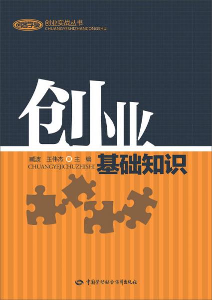 創(chuàng)業(yè)基礎知識