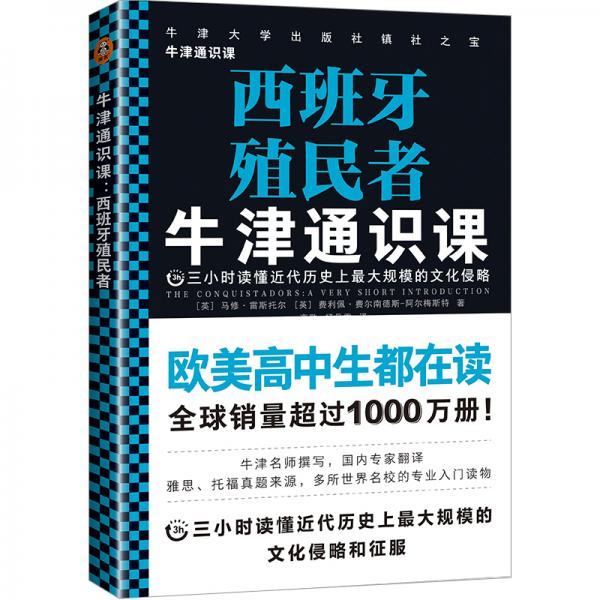 牛津通识课：西班牙殖民者（欧美高中生都在读，三小时读懂近代历史上超大规模的文化侵略）