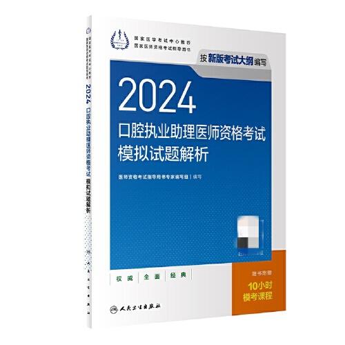 2024口腔執(zhí)業(yè)助理醫(yī)師資格考試模擬試題解析(配增值）