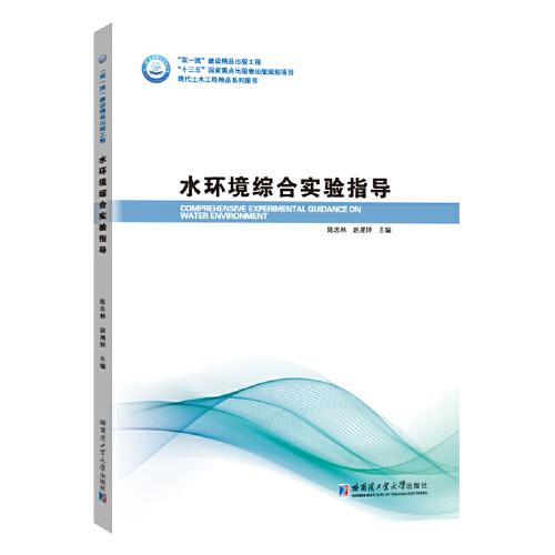 水環(huán)境綜合實驗指導(dǎo)