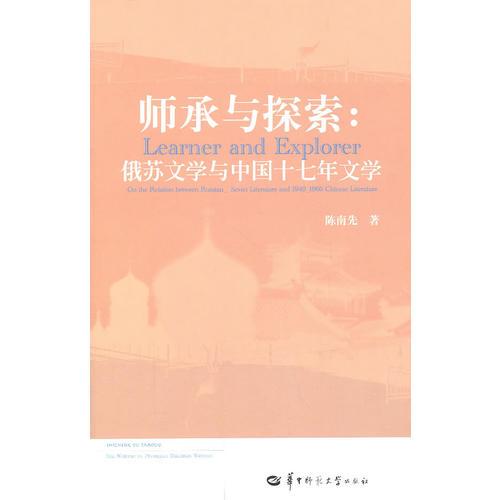 師承與探索—俄蘇文學(xué)與中國(guó)十七年文學(xué)