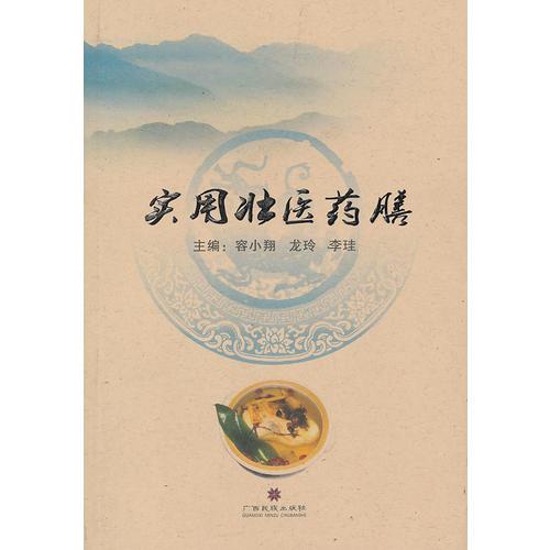 實用壯醫(yī)藥膳