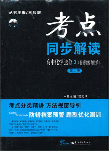 考点同步解读·高中化学选修3：物质结构与性质（第2版）